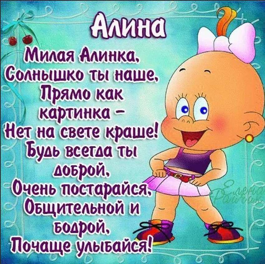 Поздравления с днем рождения алине | pzdb.ru - поздравления на все случаи жизни