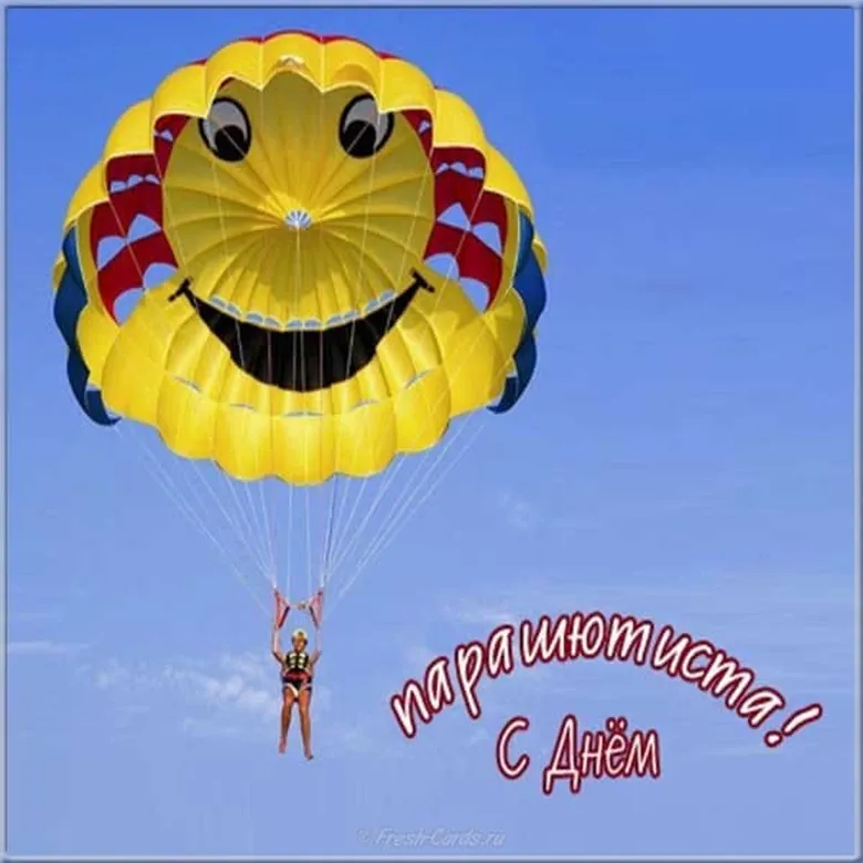 Прикольные поздравления для парашютистов c профессиональным праздником День парашютиста