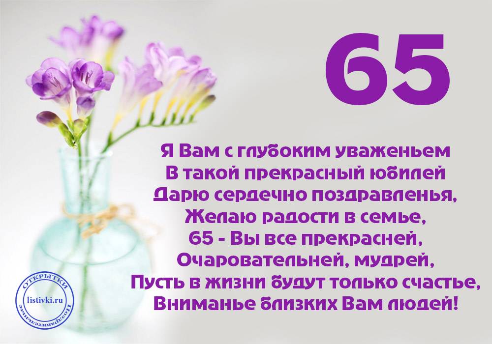 Поздравление с днем рождения 65 лет | pzdb.ru - поздравления на все случаи жизни