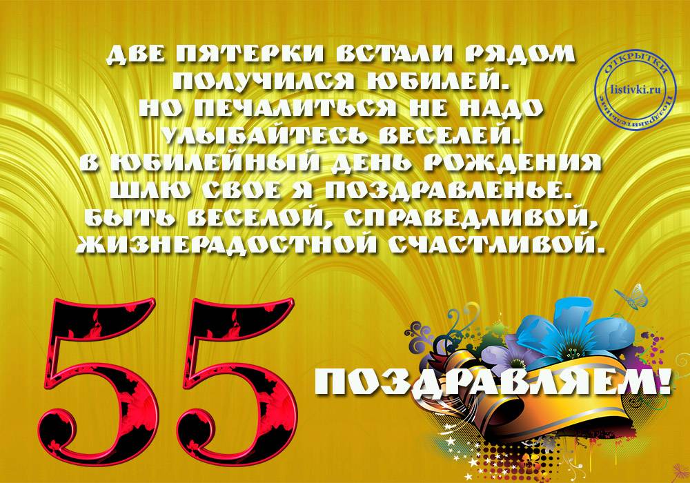 55 лет женщине тосты юморные стихи поздравления | pzdb.ru - поздравления на все случаи жизни