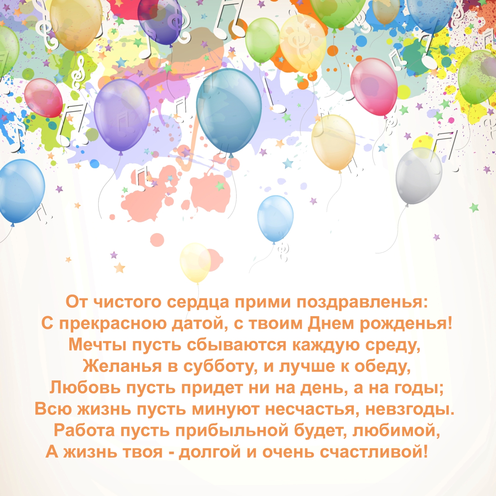 Поздравление с днем рождения своими словами • полный список поздравлений и пожеланий на любой праздник или торжество