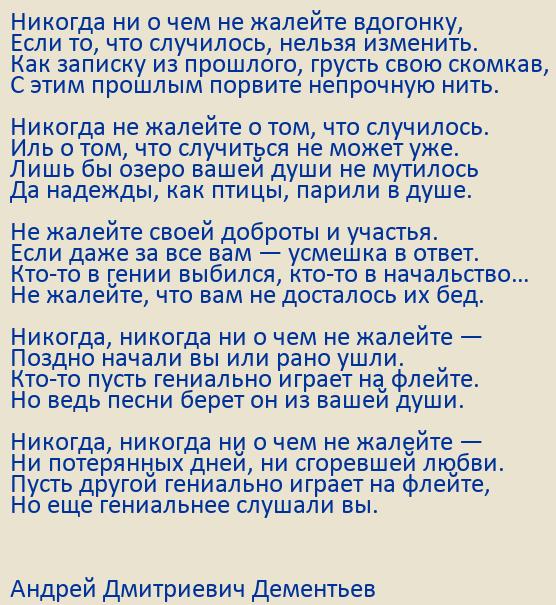 Дементьев АД - стихотворение Ни о чем не жалейте