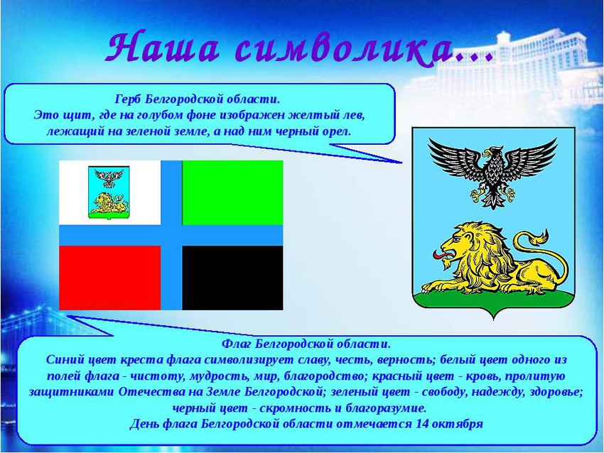 Белгород - день города 2021. белгород - герб и флаг