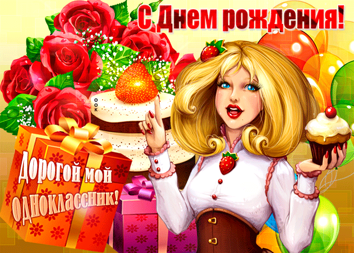 Поздравить одноклассника с днем рождения | pzdb.ru - поздравления на все случаи жизни