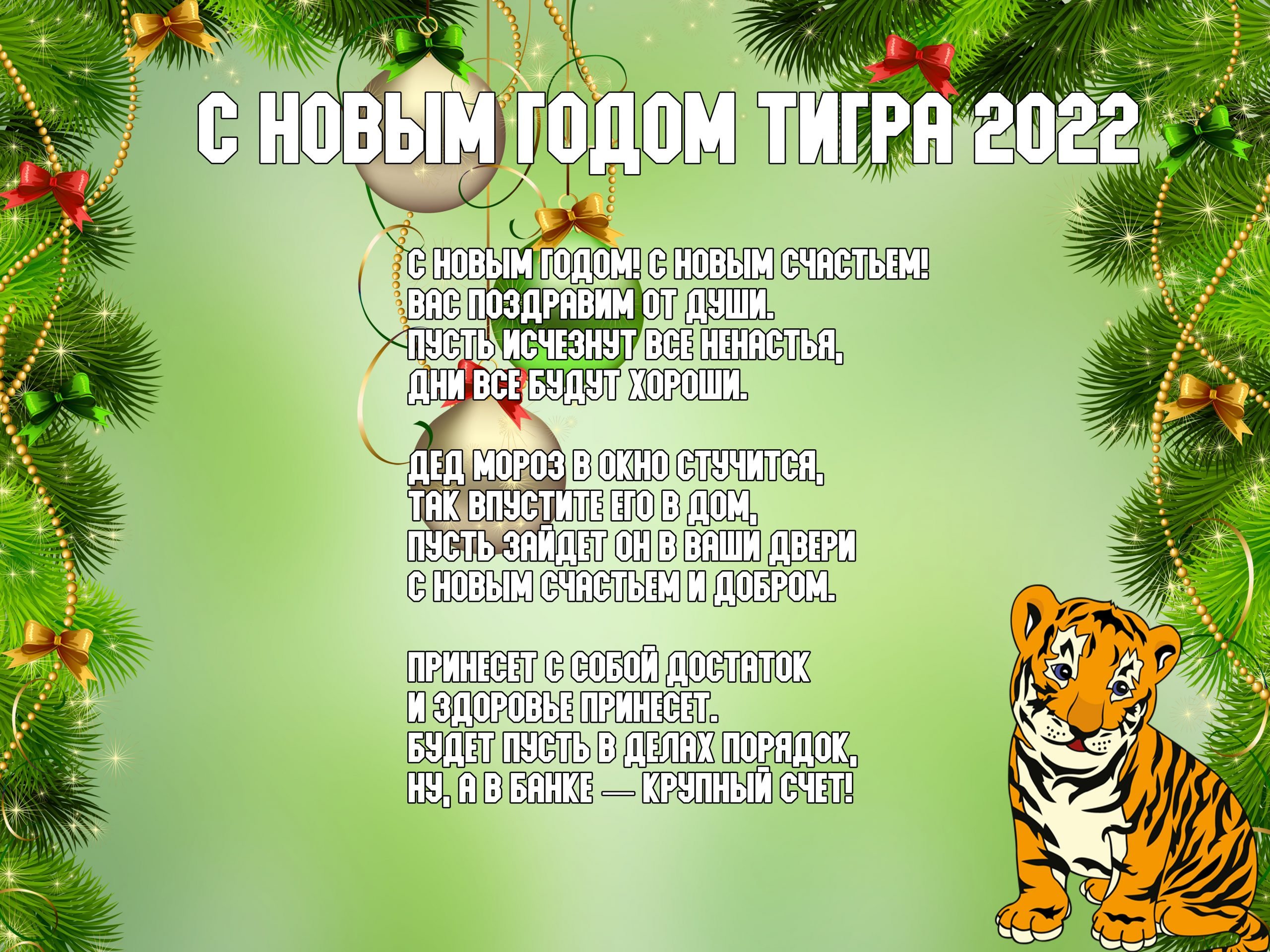 Поздравления с новым годом тигра 2022 в стихах ~