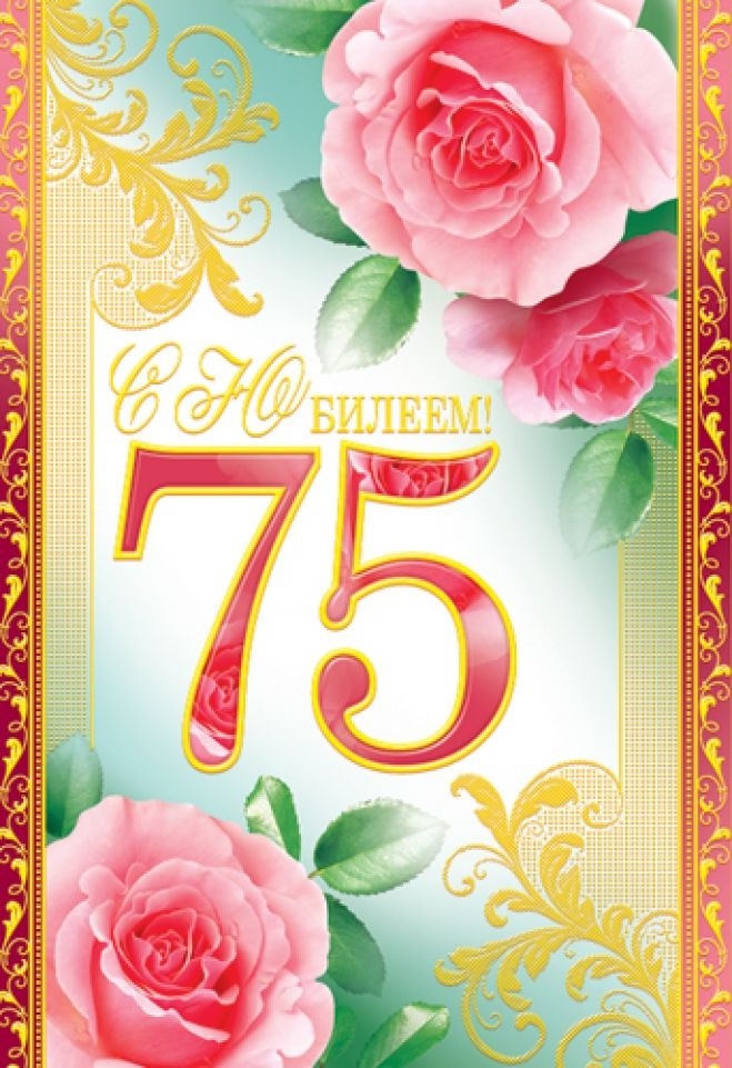 Поздравления на 75 лет | pzdb.ru - поздравления на все случаи жизни