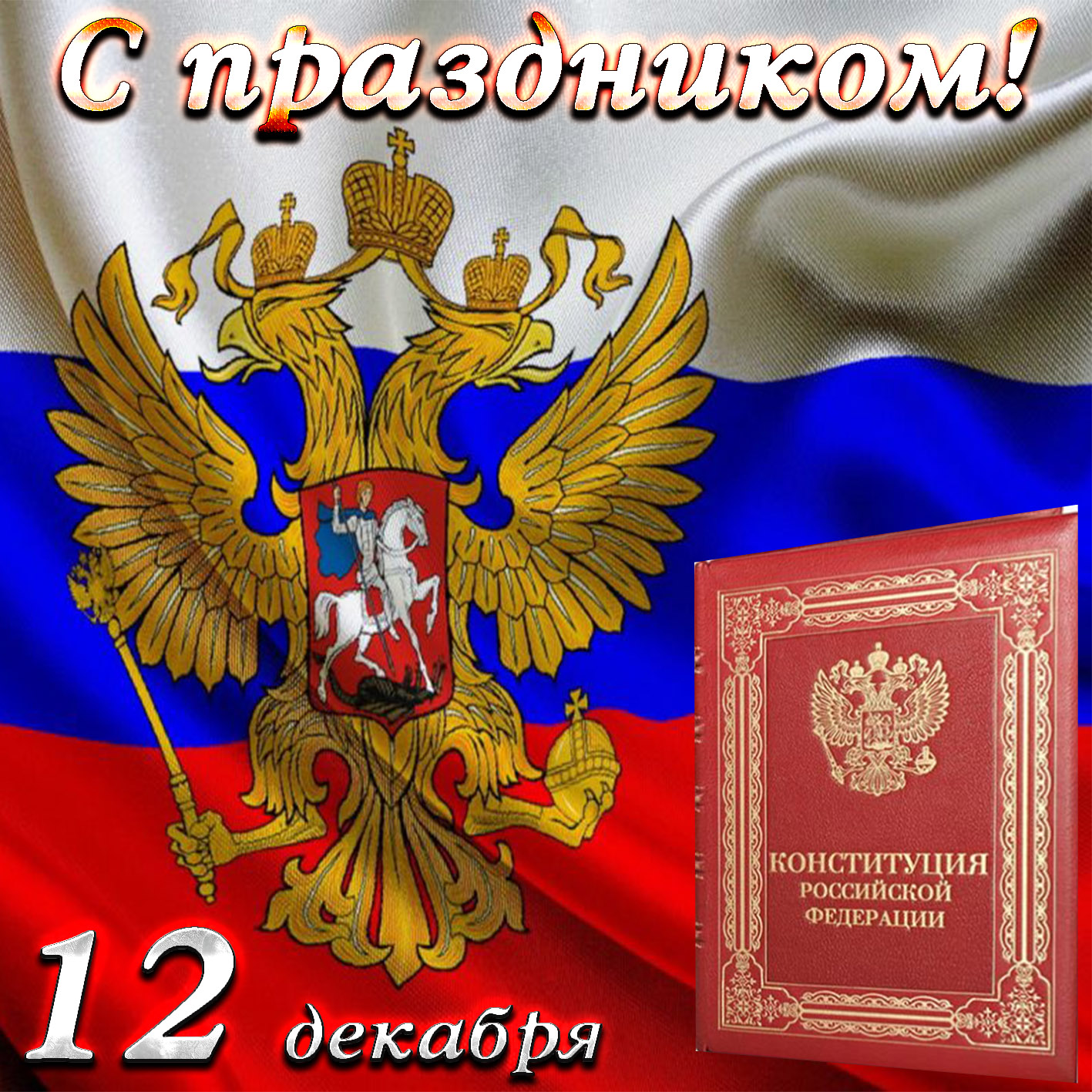 День конституции россии 12 декабря 2018: официальные поздравления в стихах и прозе, красивые, открытки | teneta news