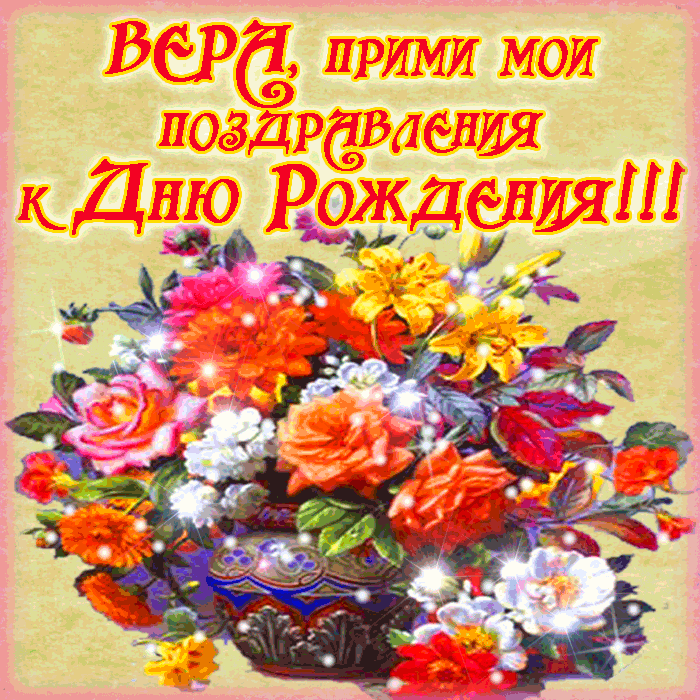 Поздравления с днем рождения вере в стихах | pzdb.ru - поздравления на все случаи жизни