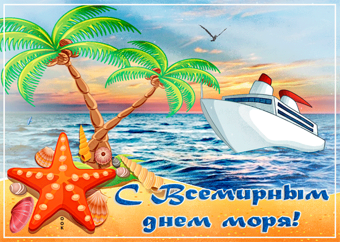 Красивая открытка с Днем моря