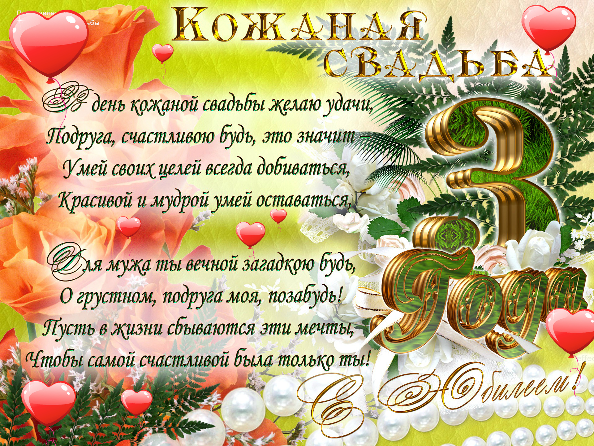 Поздравления с годовщиной свадьбы (3 года) кожаная свадьба — 6 поздравлений — stost.ru