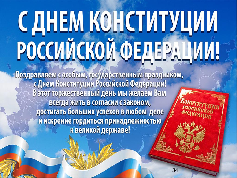 Красивые поздравления с днем конституции россии