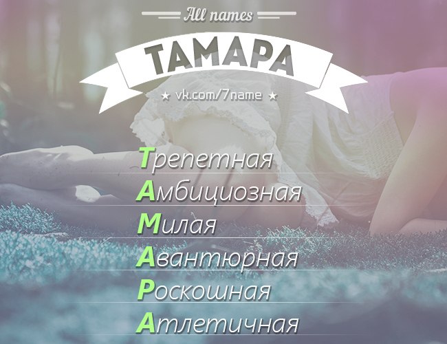 Тамара — значение имени, характер и судьба