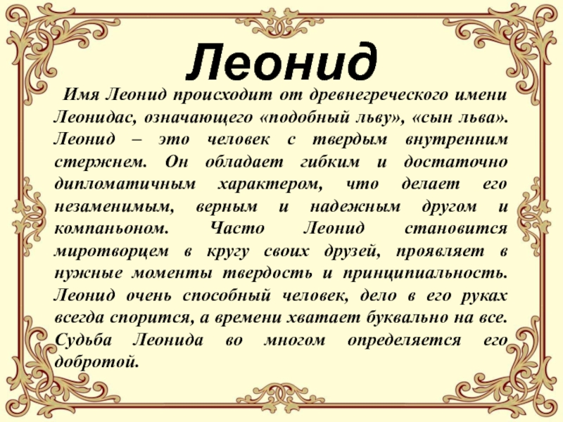Леонид - значение имени, именины дни ангела, а также пожелания и поздравления в стихах Леониду