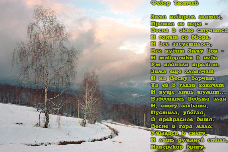 Позитивные и интересные поздравления с окончанием зимы в стихах, а также короткие пожелания и поздравления с последним днем зимы