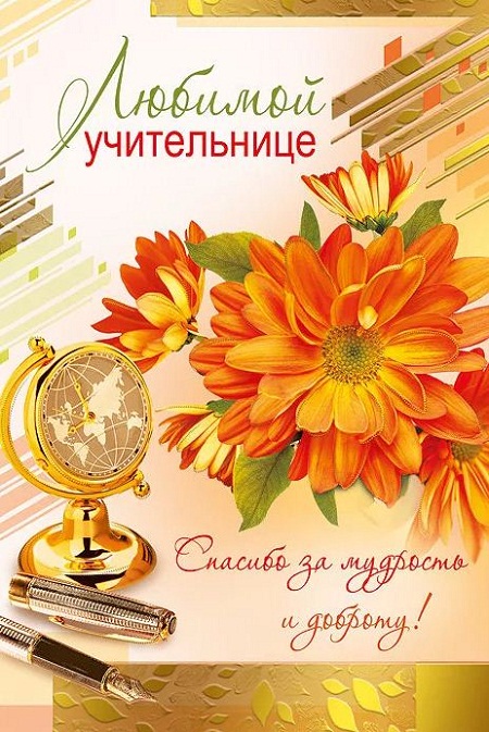 Поздравления учительнице с днем рождения: стихи, проза, открытки