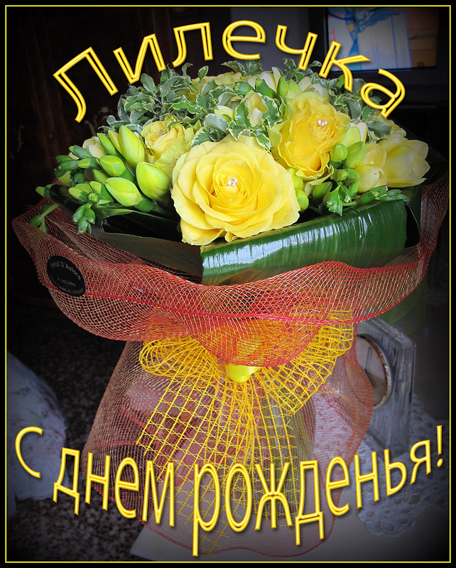 Поздравить лилю с днем рождения | pzdb.ru - поздравления на все случаи жизни