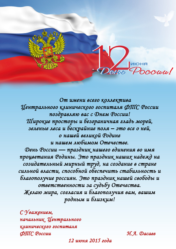 Поздравления с днем россии 12 июня - красивые и прикольные