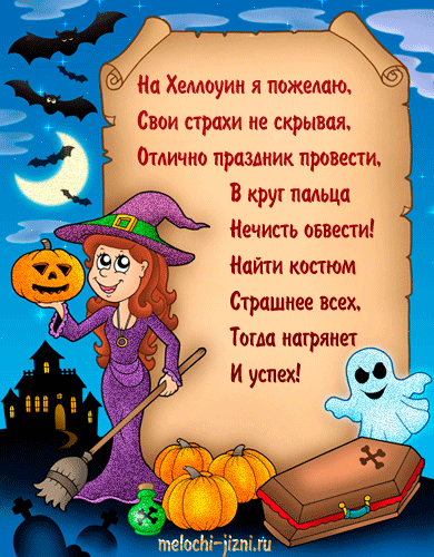 Стихи на хэллоуин для детей - читать онлайн подборку веселых стихотворений