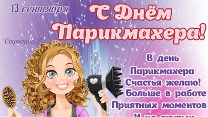 День парикмахера в 2022 году: какого числа в россии, история и традиции праздника