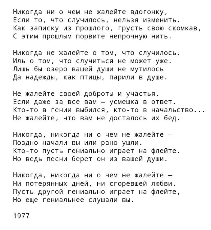 Андрей дементьев - никогда ни о чем не жалейте: читать стих, текст стихотворения полностью - онлайн на киберлессон