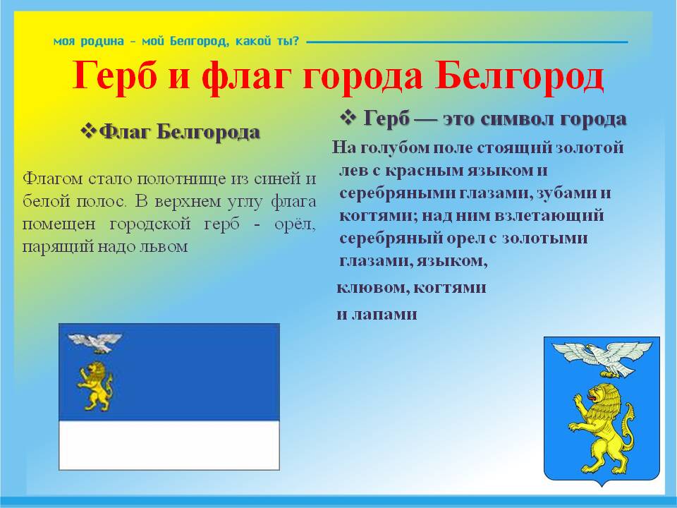 Как лёвушка попал на белгородский герб