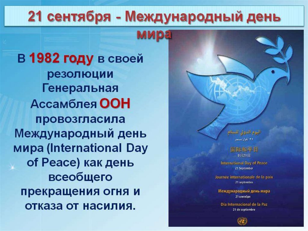 Международный день мира в 2019 г.: какого числа отмечают, история праздника в 2021 году