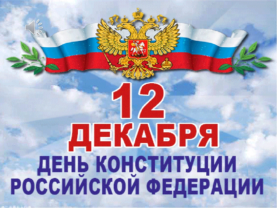 Официальные и красивые поздравления на день конституции россии