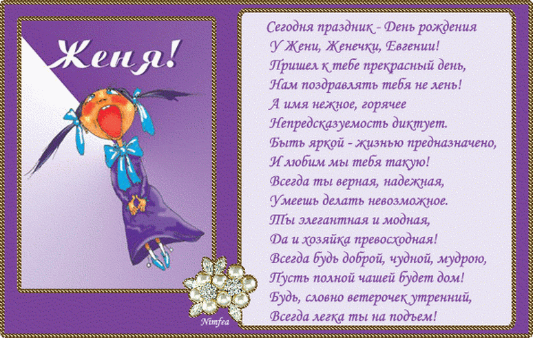 Поздравления с днем рождения евгении женщине | pzdb.ru - поздравления на все случаи жизни
