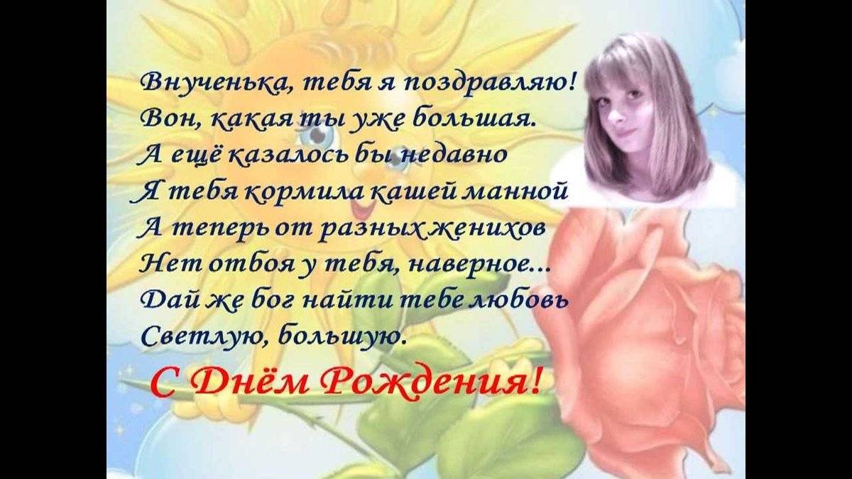 Поздравить внучку с днем рождения 8 лет | pzdb.ru - поздравления на все случаи жизни