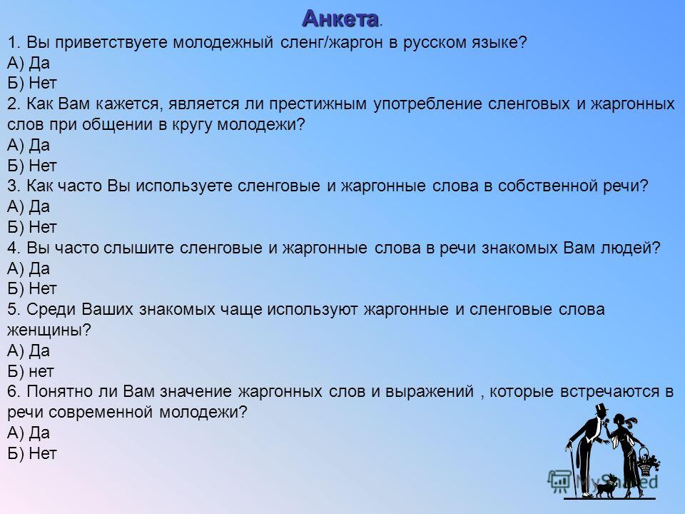 Что значит хз на молодежном. Анкеты на тему сленг молодежи. Анкетирование на тему молодежный сленг. Анкета сленг. Анкета про молодежный слен.