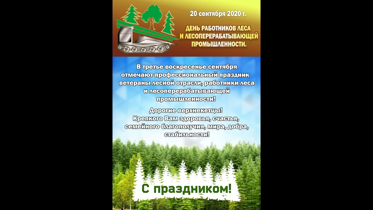 День работников леса и лесоперерабатывающей промышленности в 2021 году: какого числа, дата и история праздника