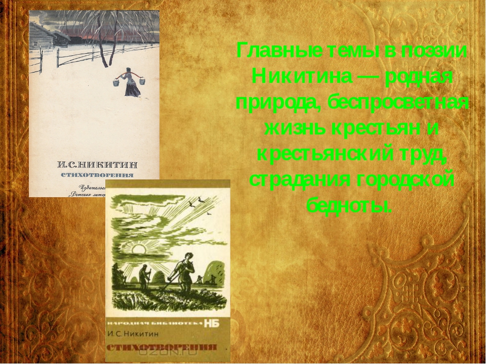 ​иван саввич никитин – русский самобытный поэт 19 века — общенет