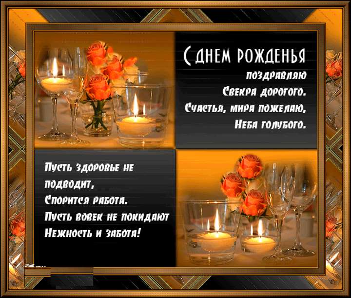 Поздравить свекра с днем рождения своими словами | pzdb.ru - поздравления на все случаи жизни