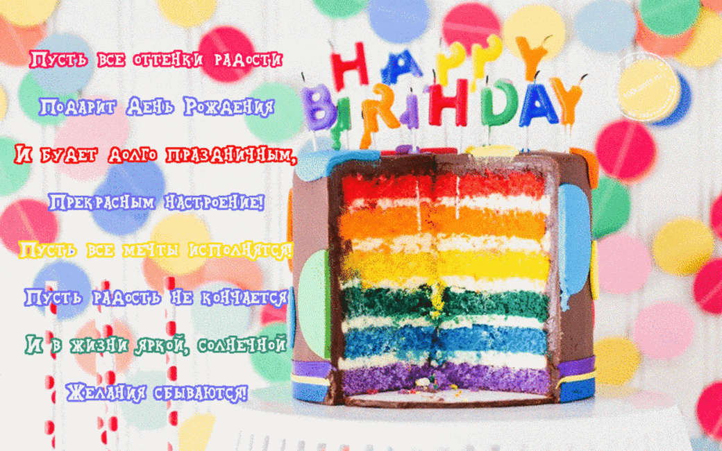Современные  поздравления с днем рождения — 108 поздравлений — stost.ru  | поздравления открытки с днем рождения и красивые картинки с поздравлениями. страница 1