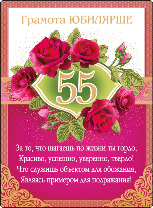 ✦ поздравления с днем рождения женщине коллеге на 55 лет ✦