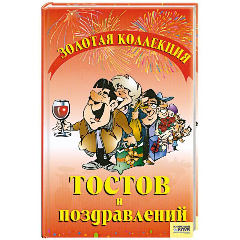 Оригинальные  тосты мужские мужчине — 26 поздравлений — stost.ru