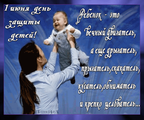 Поздравления с днем защиты детей в стихах - 1 июня