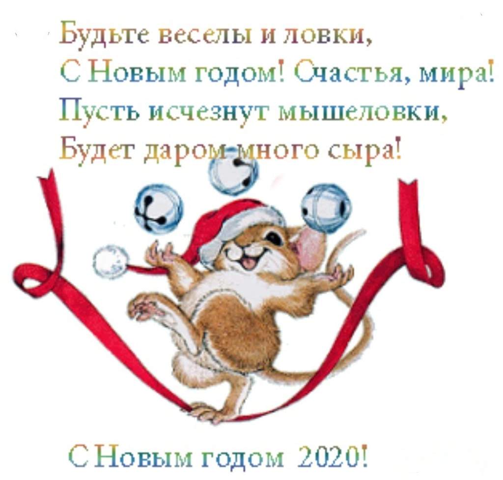 Открытки с мышками прикольные, поздравления с новым годом 2020:
