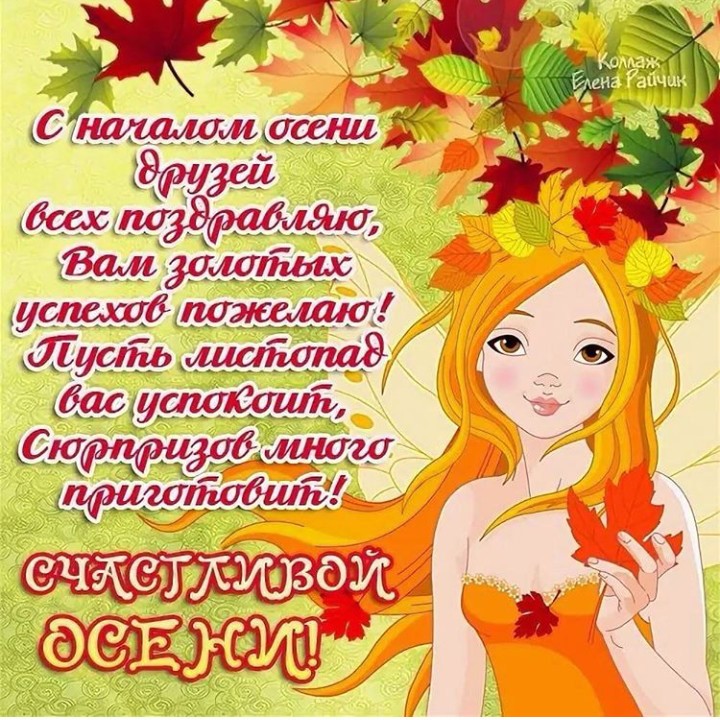 Поздравления с осенью — 28 поздравлений — stost.ru