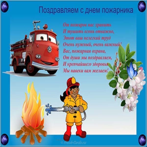 Поздравления с днем пожарной охраны | праздничный портал