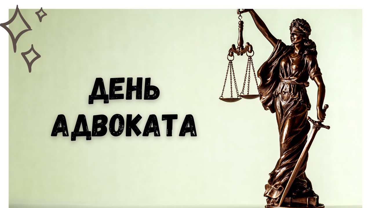 День российской адвокатуры. день адвоката в 2022 году