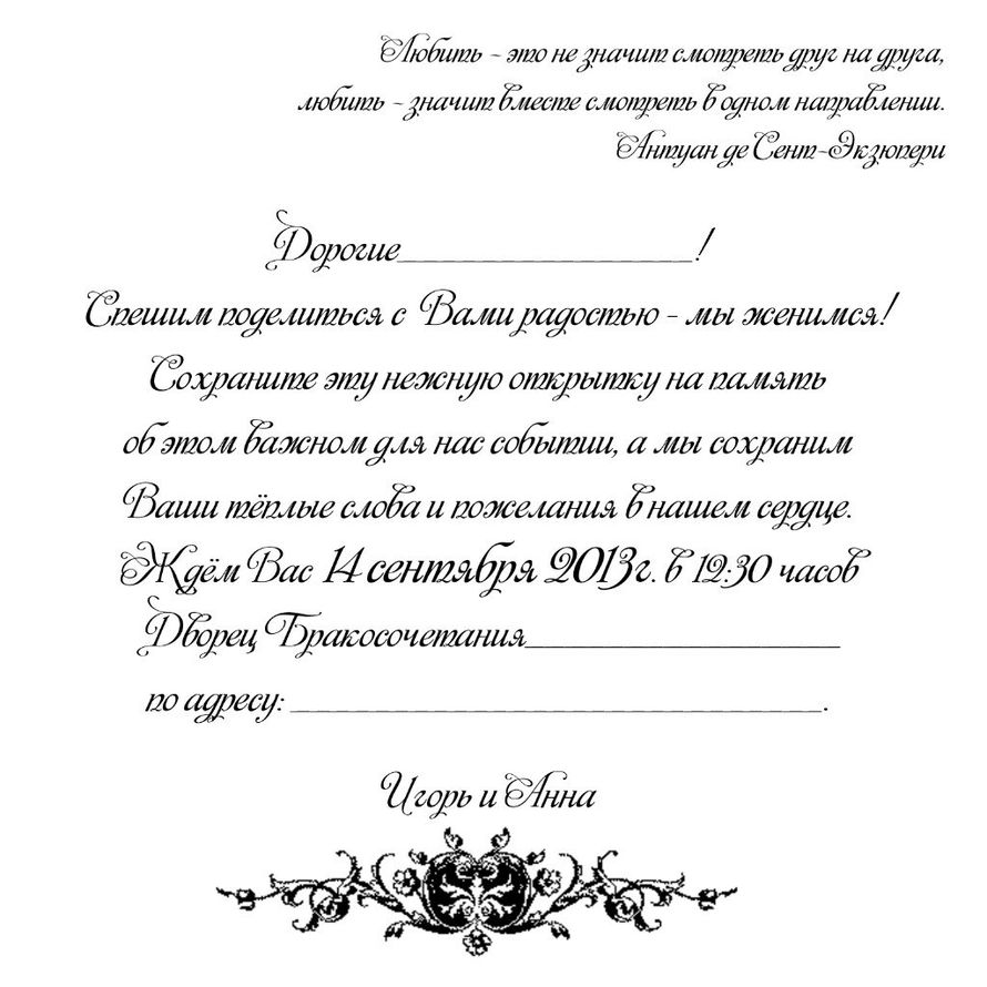 Тексты приглашений на свадьбу в классической форме