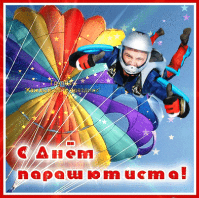 Красивые пожелания на день парашютиста - ларец подарков