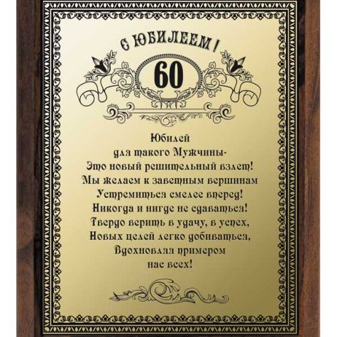 Поздравление и тосты на юбилей мужчине 60 лет :: syl.ru