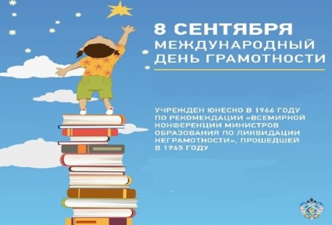 Международный день грамотности. викторина по русскому языку "8 сентября - день распространения грамотности" 8 сентября международный день