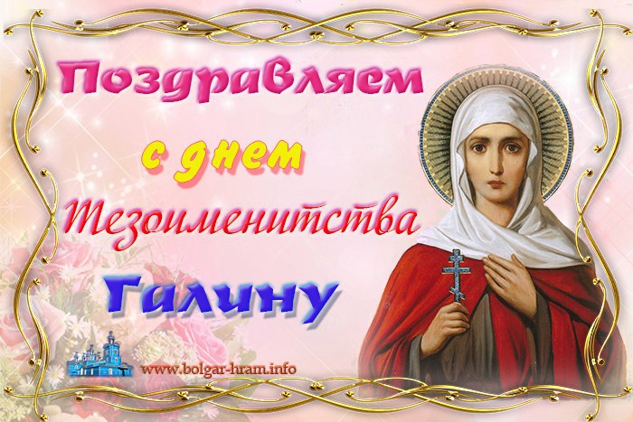 День ангела светланы по церковному календарю • православный портал — моё небо