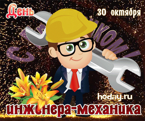 День инженера-механика в россии