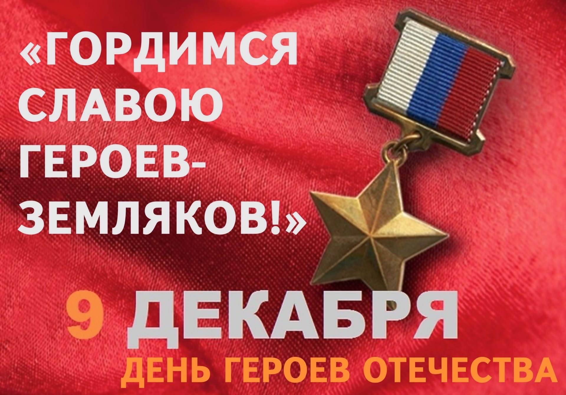Поздравления с днем героев отечества | праздничный портал