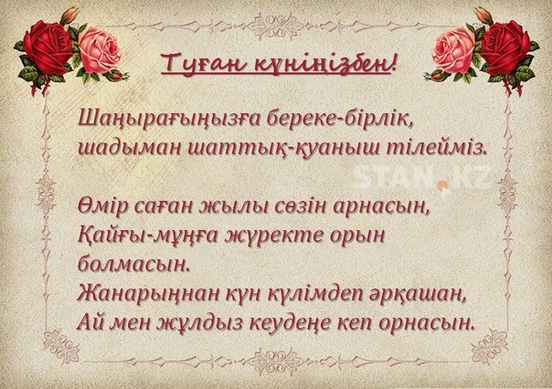 Поздравления с днем рождения на казахском языке * проект ты дизайнер