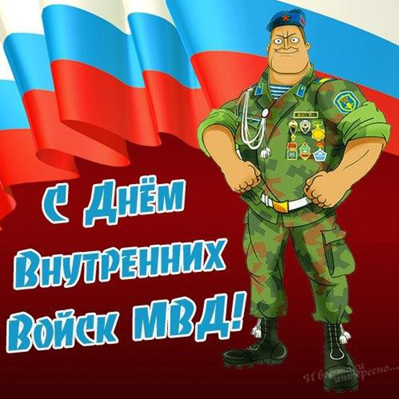 Поздравления с днем внутренних войск мвд россии 2022